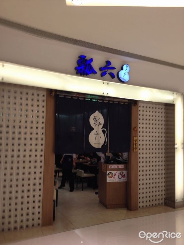 瓢六