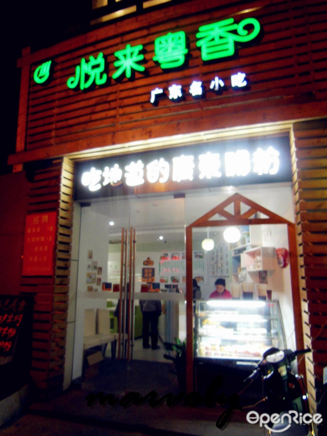 悦来粤香