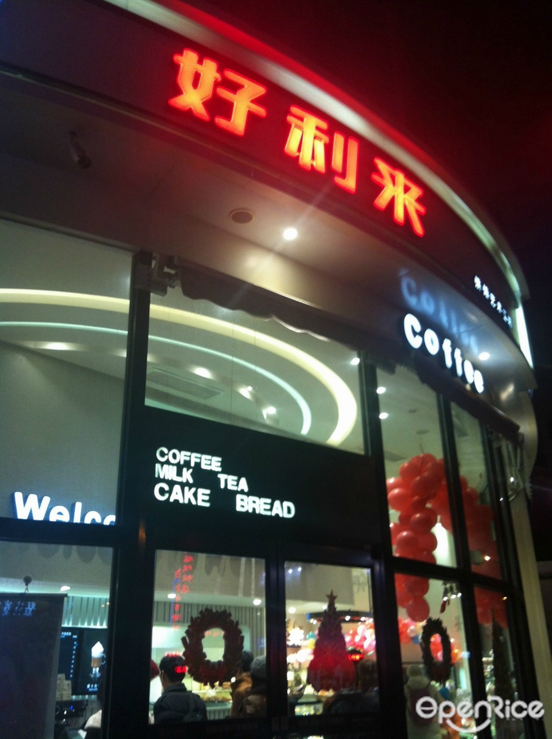 好利来