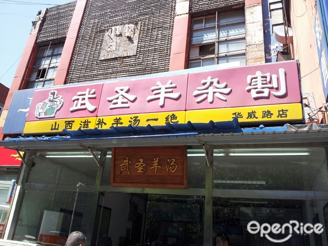 武圣羊杂割