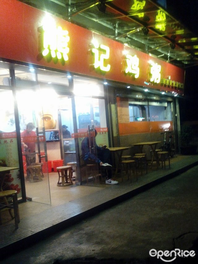 熊记鸡粥