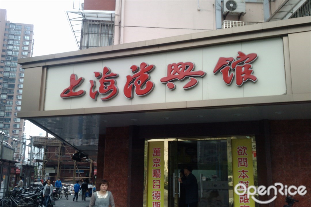 德兴馆