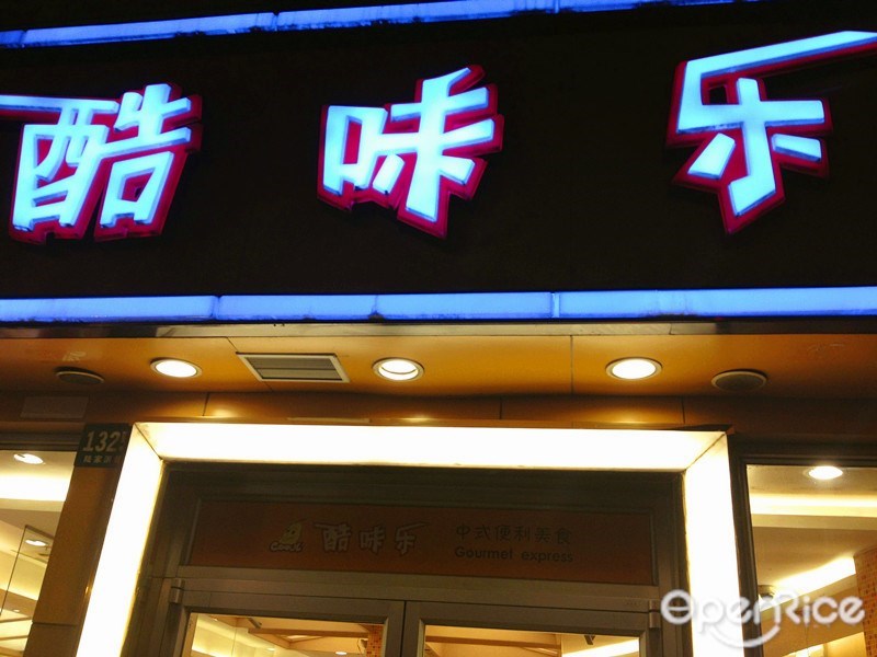 酷味乐餐厅