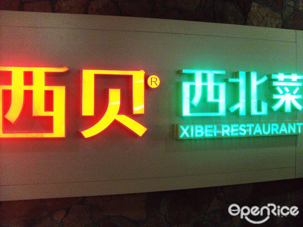 西贝莜面村