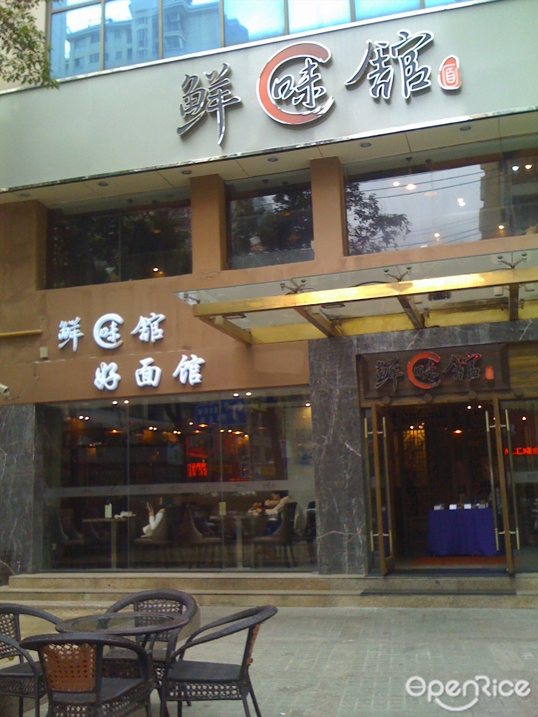 鲜味馆