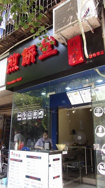 煎饼堂