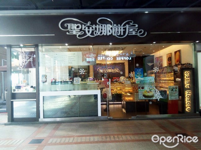 香港圣安娜饼屋