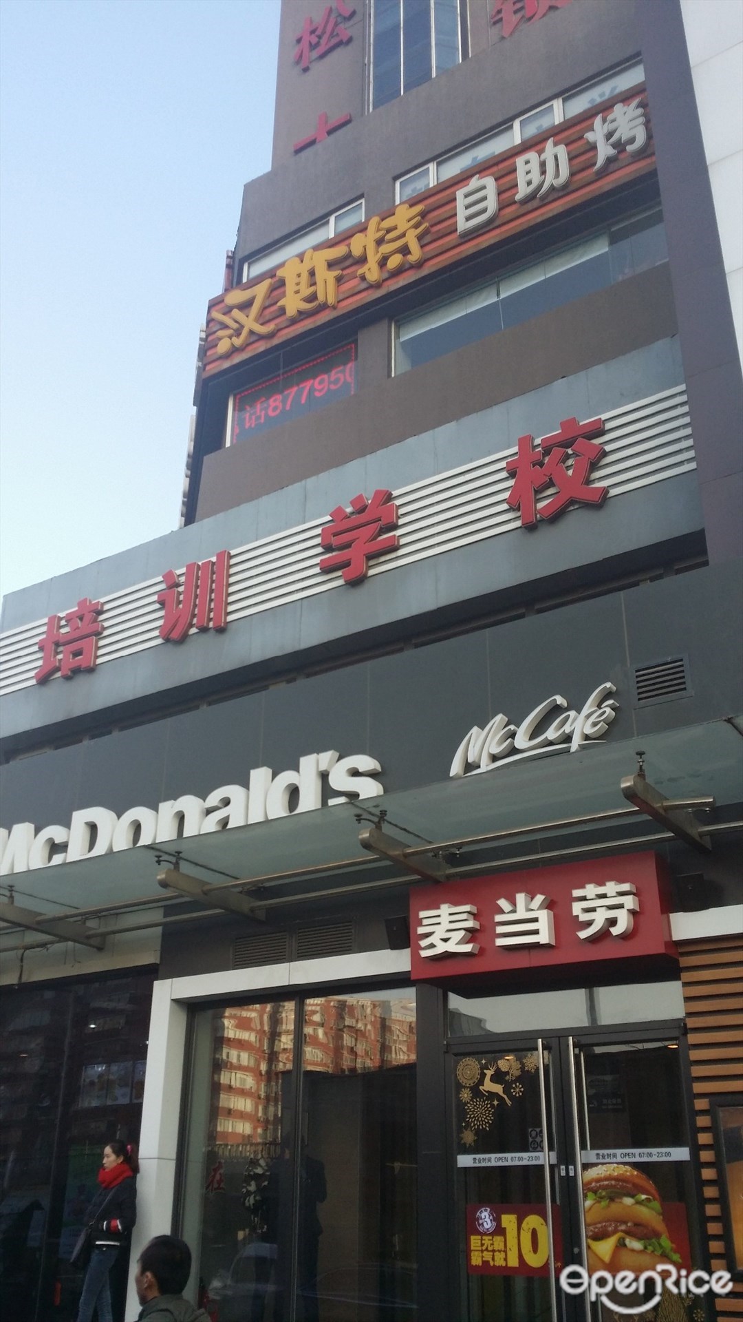 汉斯特烤肉