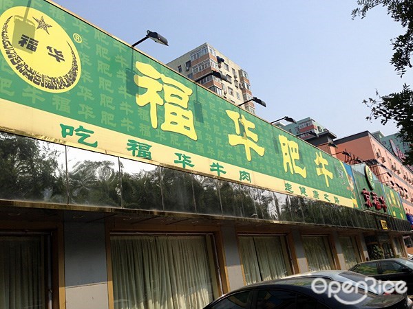 京福华肥牛(劲松店)