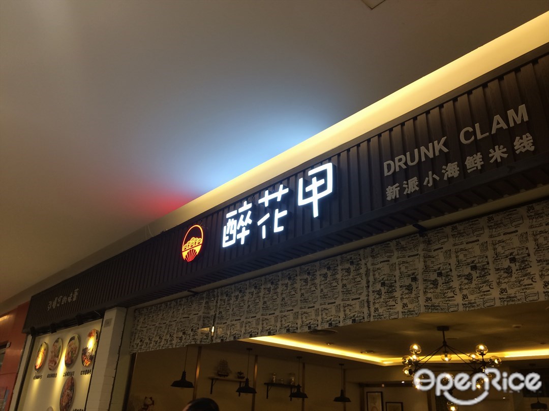 醉花甲