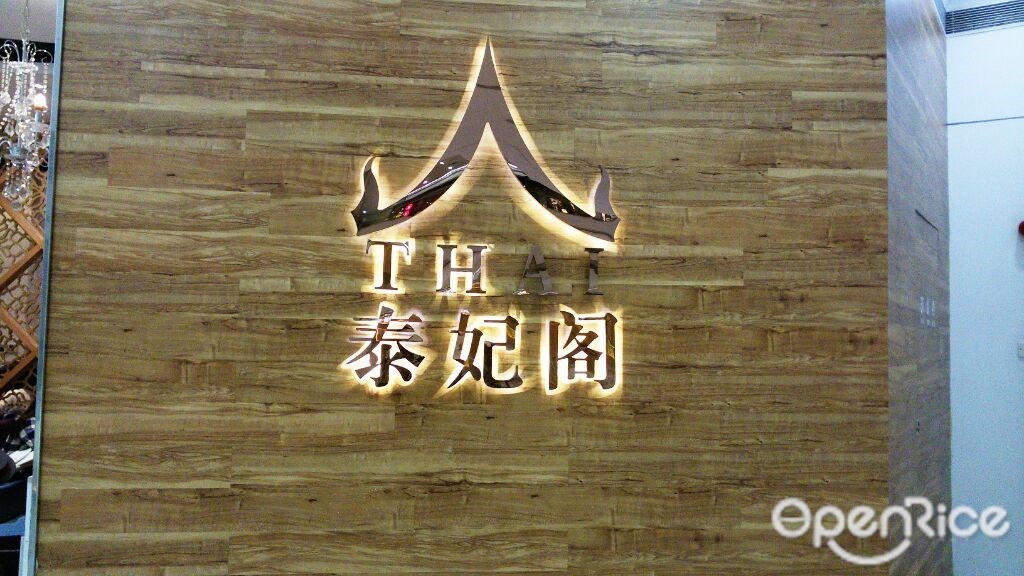 泰妃阁