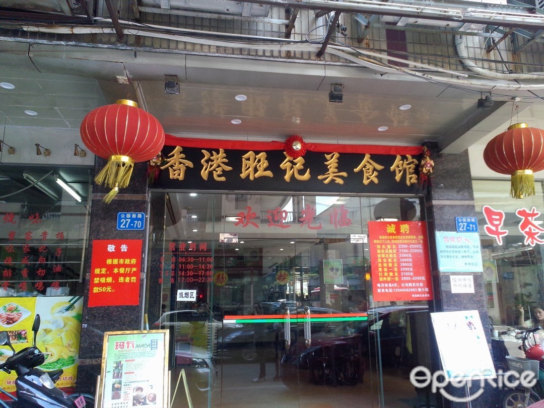 香港旺记美食馆