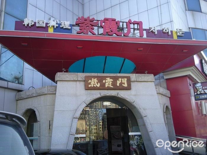 紫霞门韩国料理