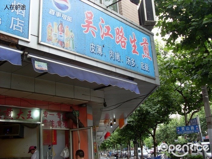 吴江路生煎