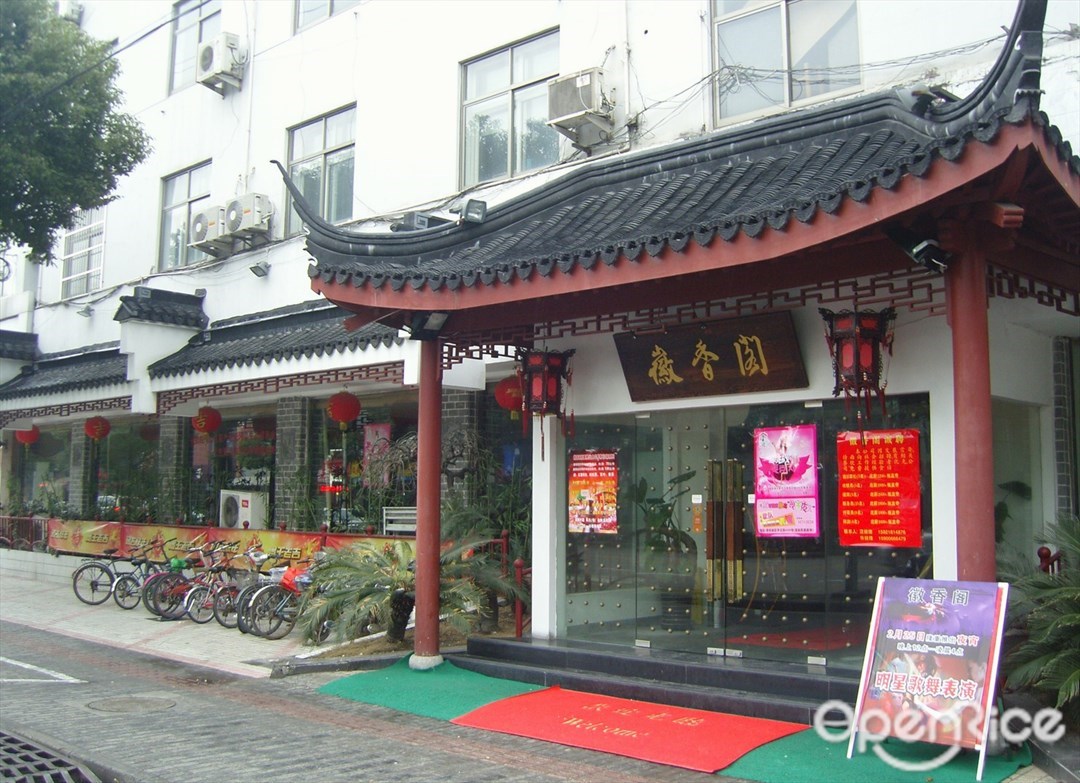 徽香阁