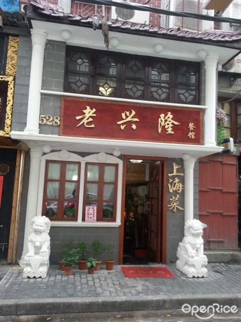 老兴隆餐厅