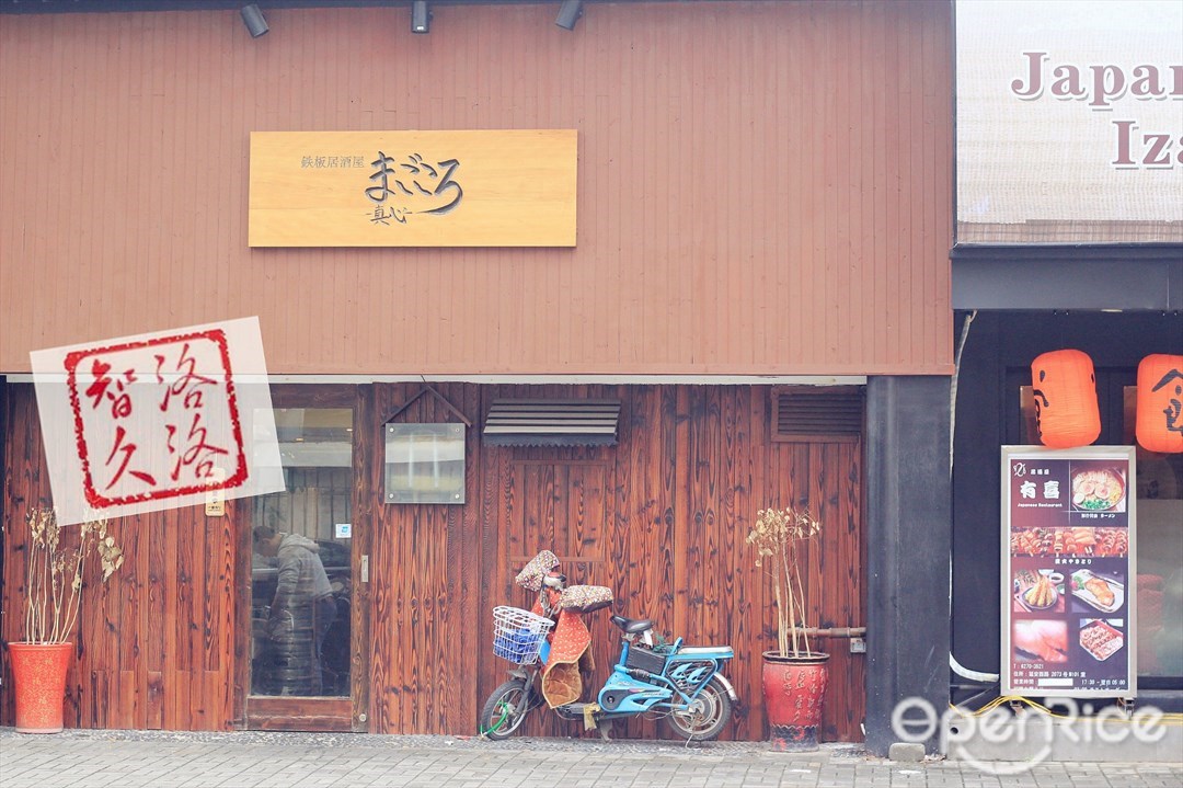 真心居酒屋