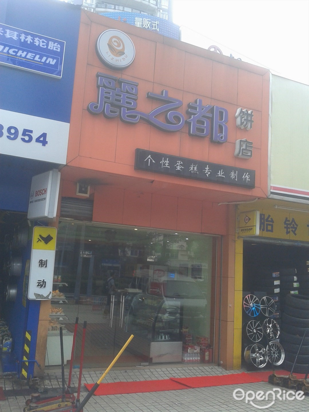 丽之都饼店