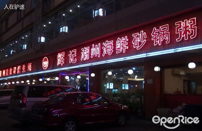 辉记潮汕海鲜砂锅粥
