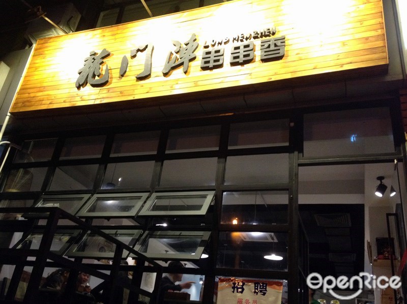 龙门阵串串香