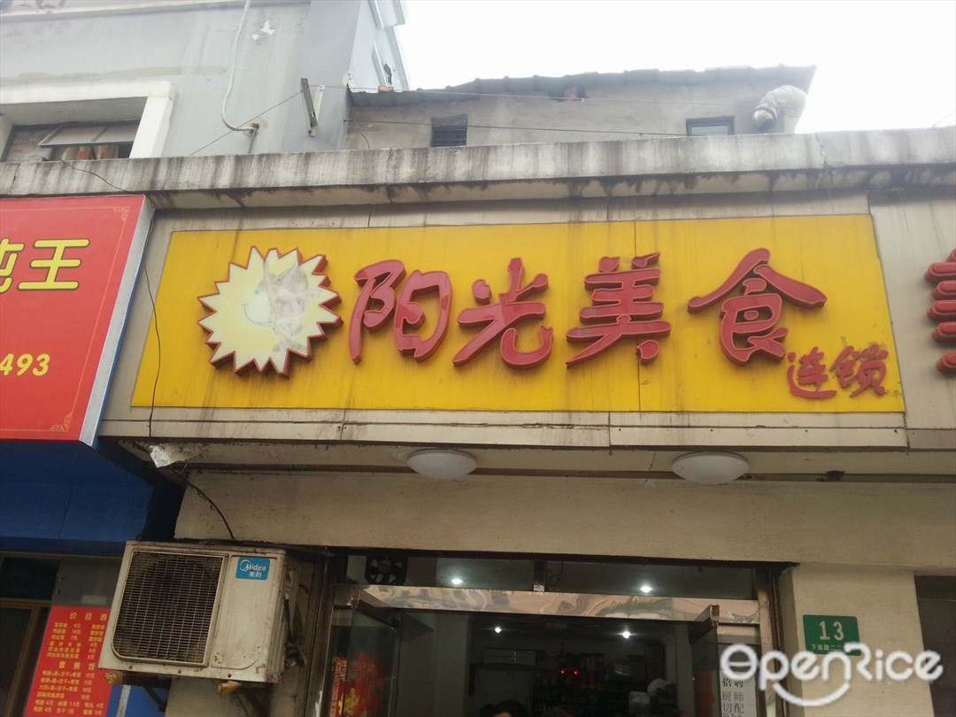 阳光美食