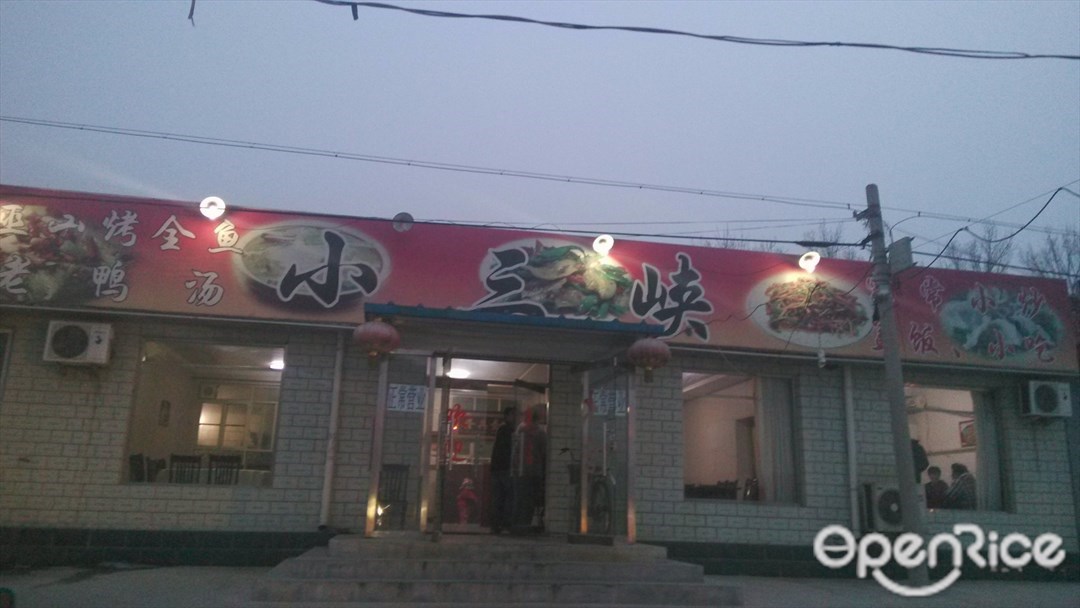 小三峡烤鱼