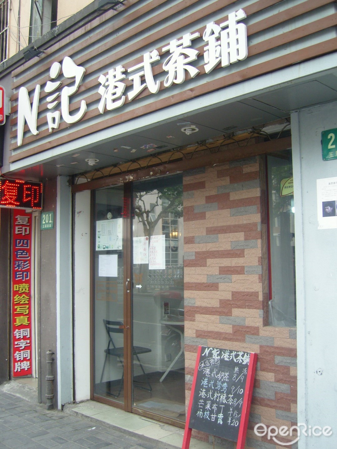 N记港式茶铺