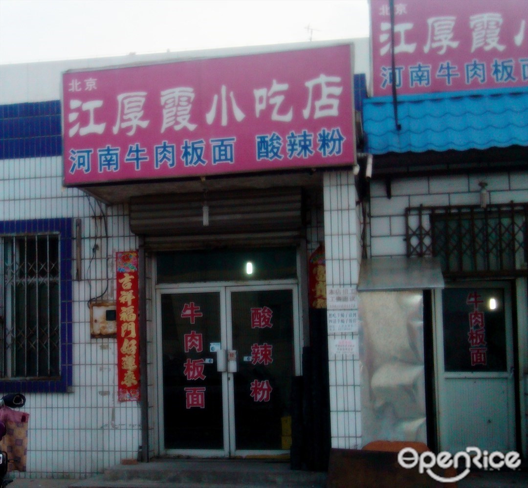 江厚霞小吃店