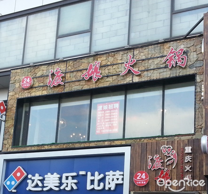 渡娘火锅