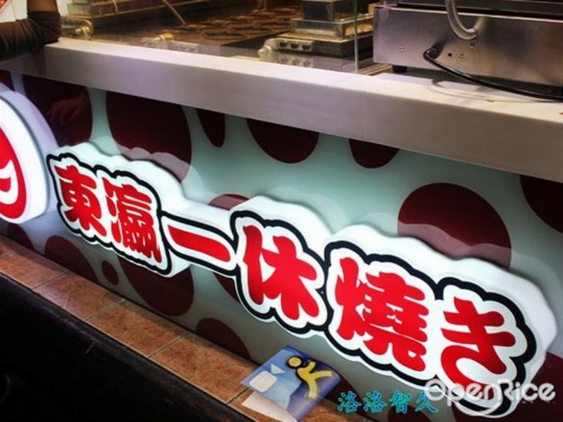 东瀛一休烧