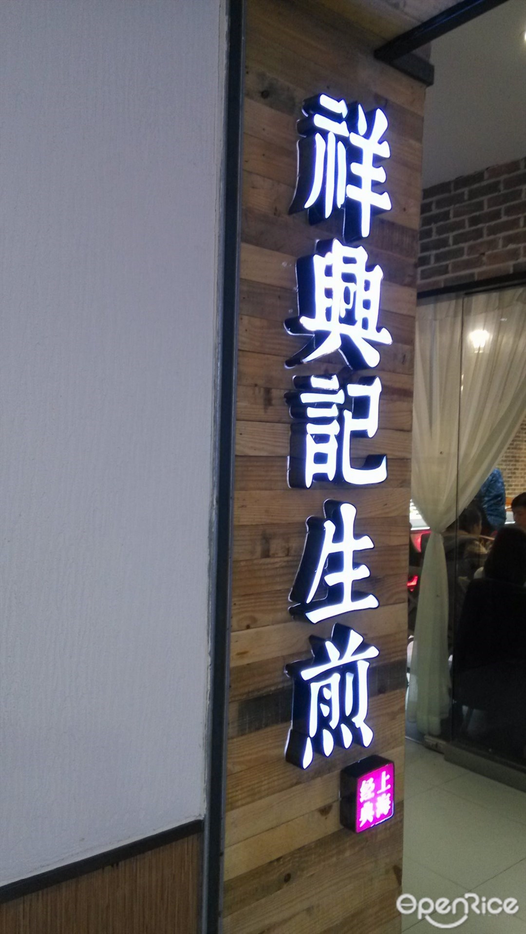 祥兴记生煎