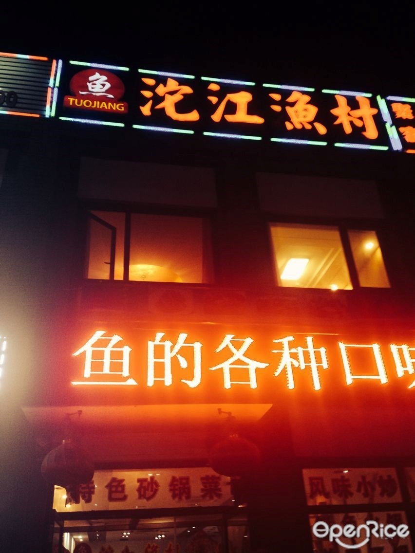 沱江渔村