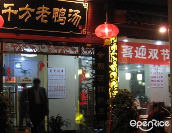 千方老鸭汤