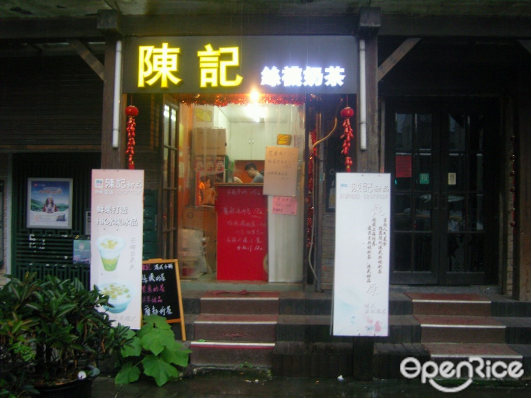 陈记甜品窝