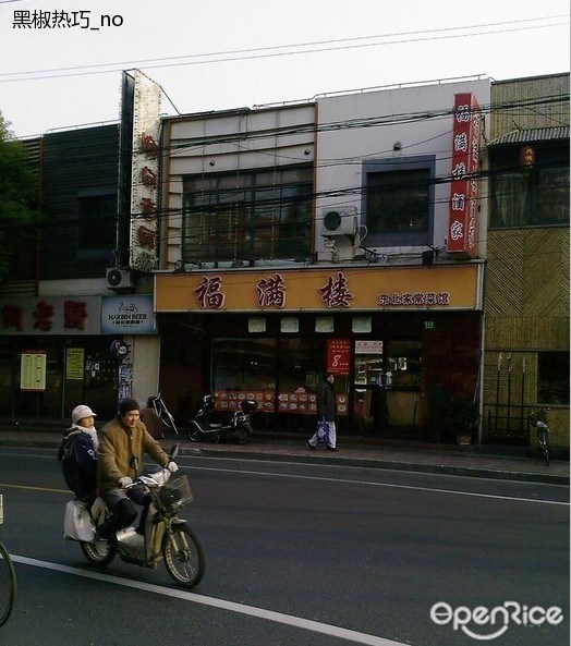 福满楼酒家