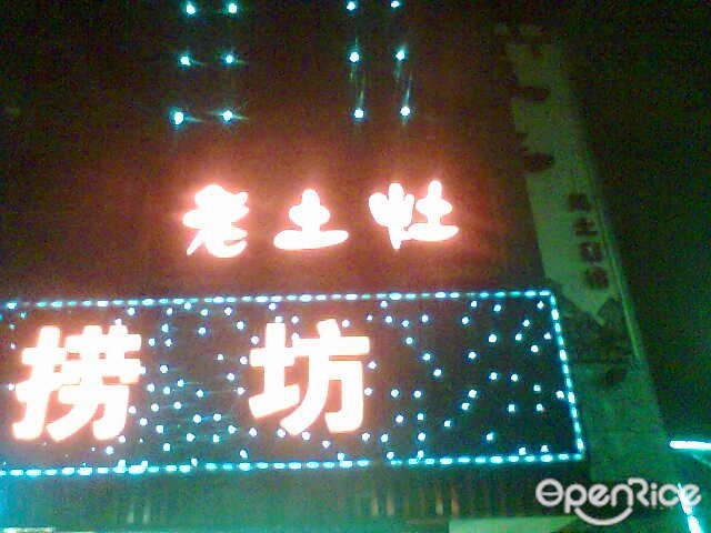 老土灶