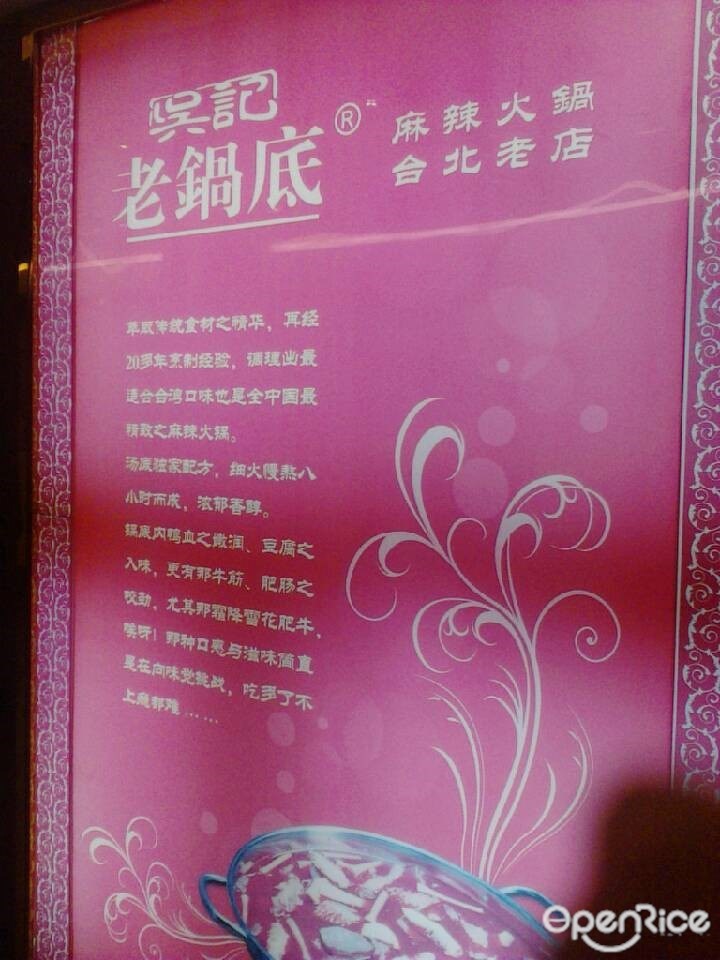 吴记老锅底麻辣火锅