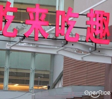 吃来吃趣羊蝎子火锅