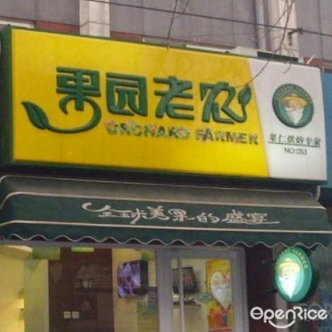 果园老农