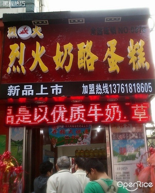 烈火奶酪蛋糕