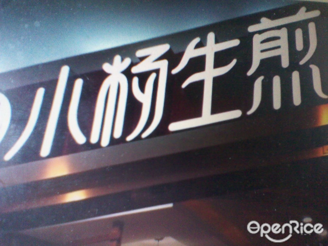 小杨生煎