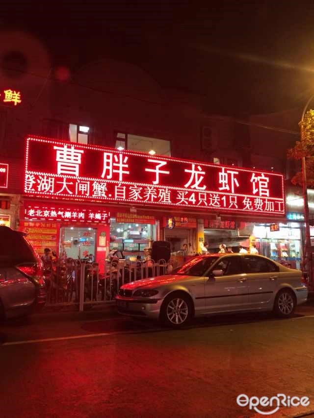 曹胖子龙虾馆