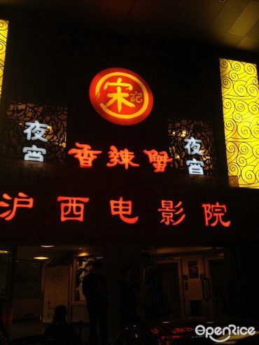 锦官城麻辣香锅