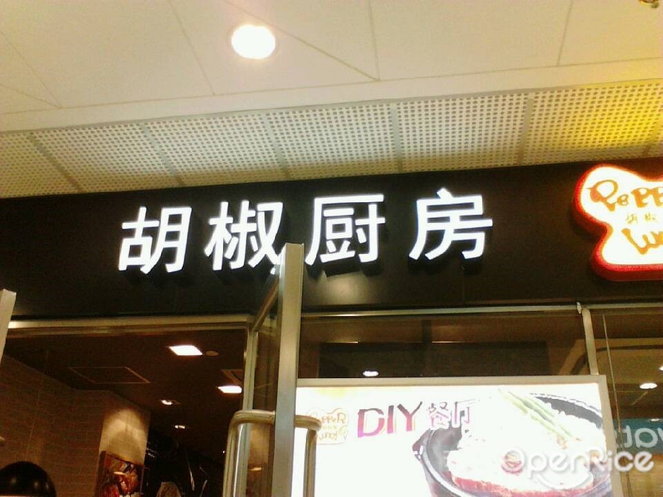 胡椒厨房DIY餐厅