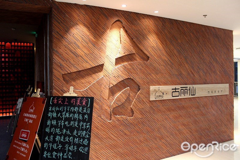 古丽仙西域情餐厅