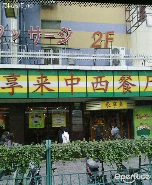 豪享来