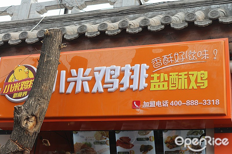 小米鸡排盐酥鸡