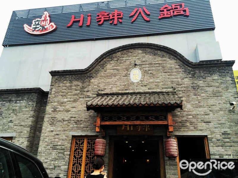 HI辣火锅