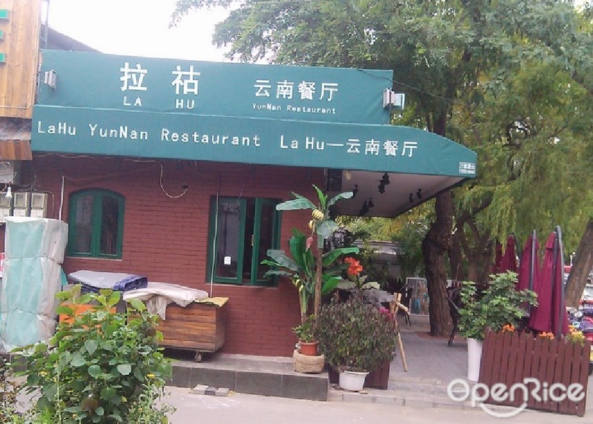 拉祜云南餐厅