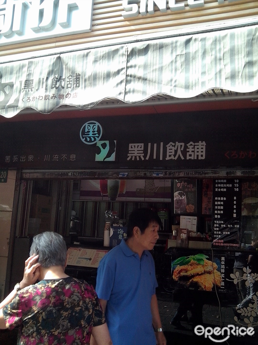 黑川饮铺